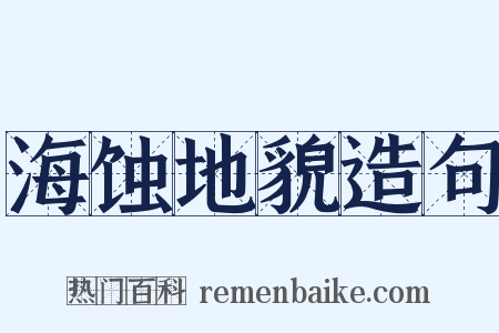 海蚀地貌造句是什么意思的图片